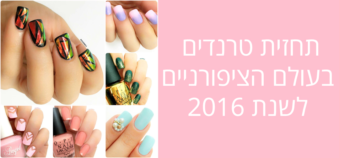 באנר - תחזית טרנדים בעולם הציפורניים לשנת 2016